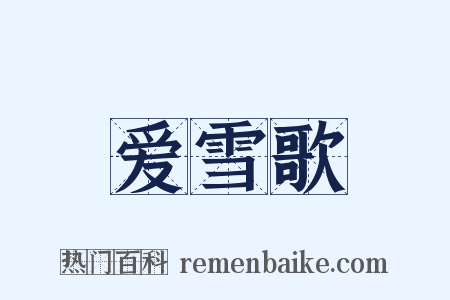 爱雪歌是什么意思的图片